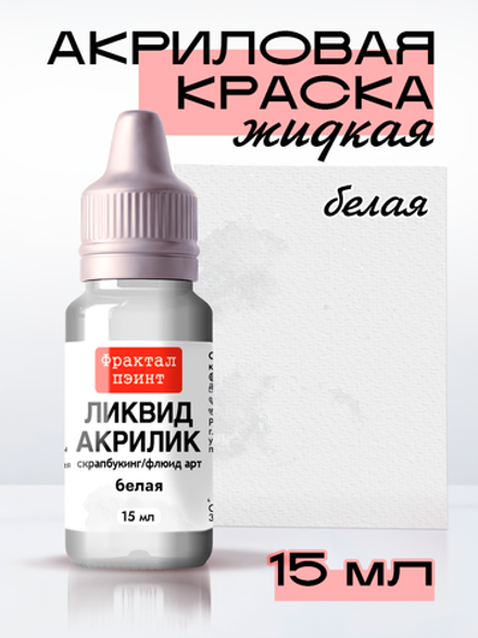 Жидкая акриловая краска ЛИКВИД АКРИЛИК «Белая»