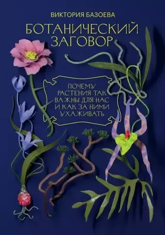 Ботанический заговор | Виктория Базоева