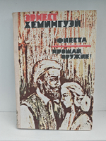 Фиеста (И восходит солнце). Прощай, оружие!