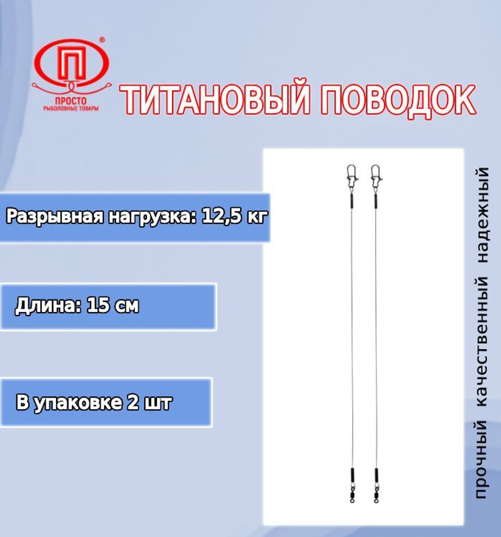 Поводок для рыбалки титановый 10,0кг/30см (в упк. 2шт.)