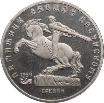 5 рублей 1991 Proof «Памятник Давиду Сасунскому в Ереване» капсула