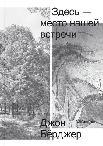 Здесь — место нашей встречи | Бёрджер Д.