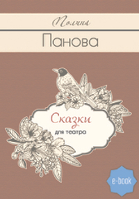 Сказки для театра (электронная книга)