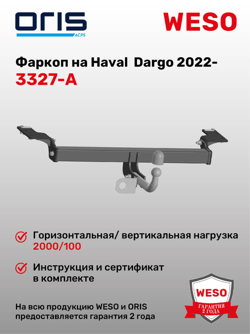 Фаркоп WESO 3327-A на Haval Dargo 2022-