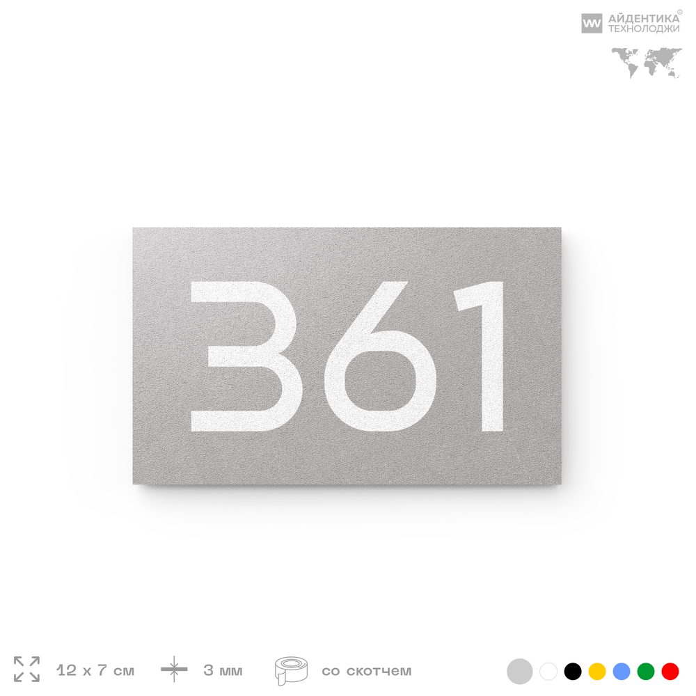 Номер на дверь 361, табличка на дверь для офиса, квартиры, кабинета, аудитории, склада, серая 120х70 мм, Айдентика Технолоджи