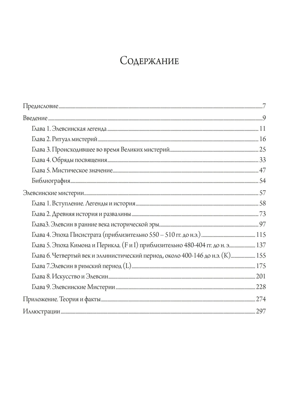 Элевсинские мистерии и ритуалы