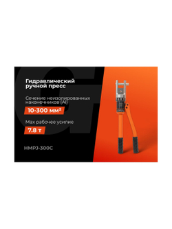Гидравлический ручной пресс Gigant HMPJ-300c