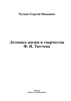 Летопись жизни и творчества Ф. И. Тютчева | Чулков Георгий Иванович