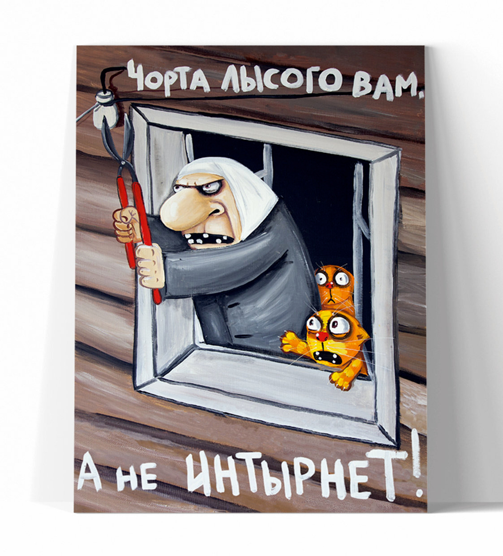 Чорта лысого вам, а не интернет!