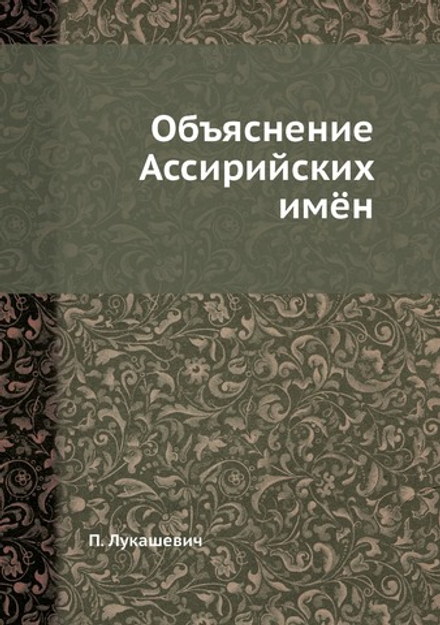 Объяснение Ассирийских имён | П. Лукашевич