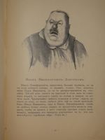 "Альбом Гоголевских типов по рисункам художника П.Боклевского". 1894г.