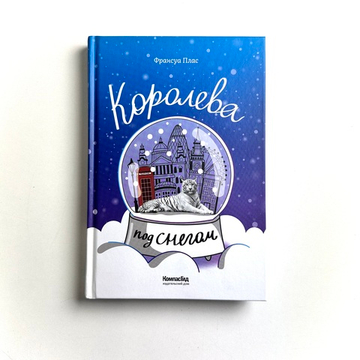 Королева под снегом