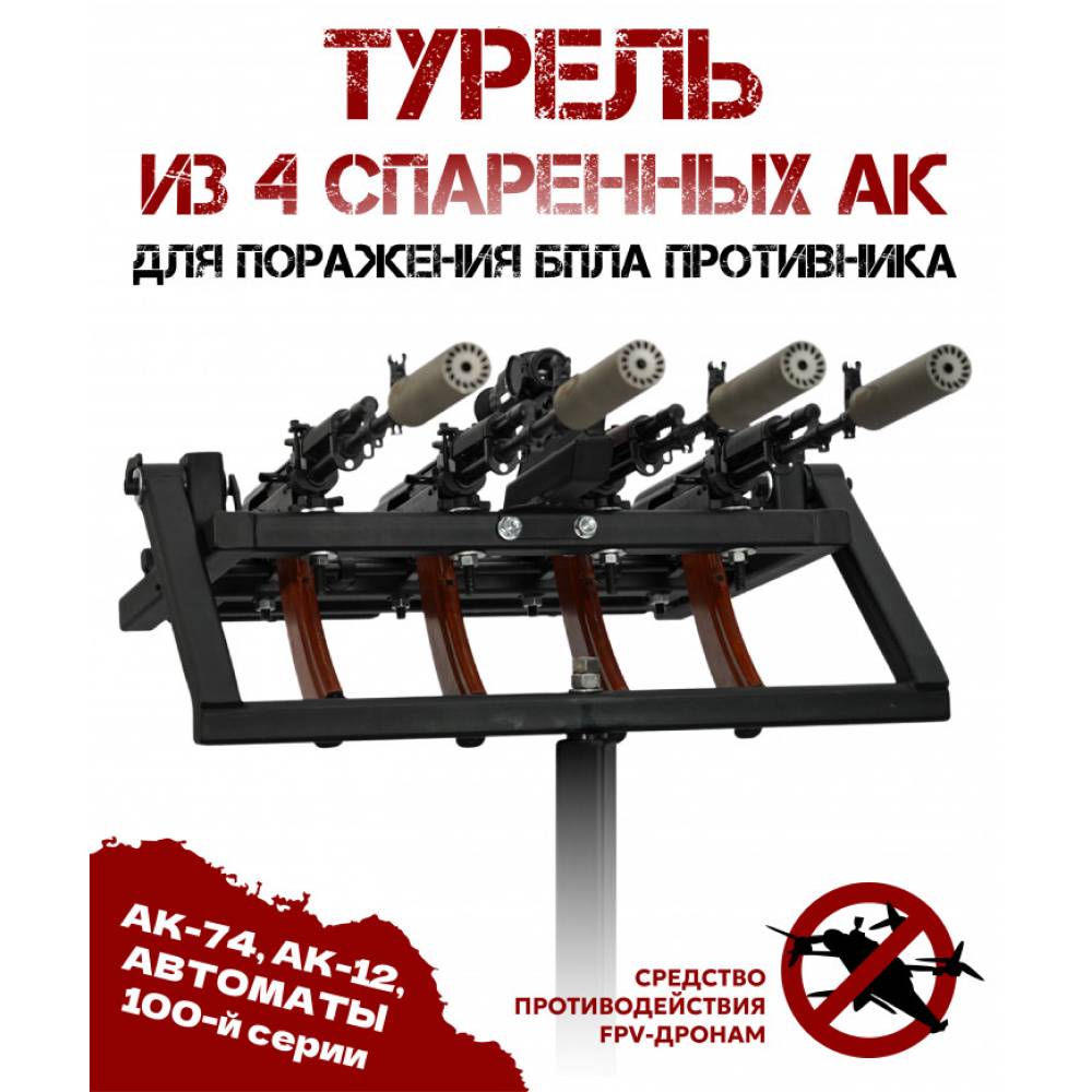 Турель для 4 автоматов АК против FPV-дронов, Система защиты от беспилотников (БПЛА), BRT