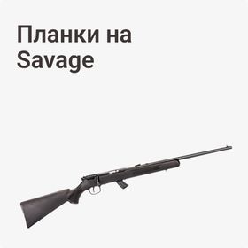 Планки на Savage