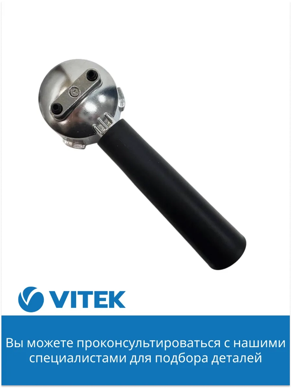 Держатель фильтра в сборе Кофеварка Vitek VT-1514/1517 (ИСПОЛЬЗУЕТСЯ С АПРЕЛЯ 2021 г.) (не поставляется) 2051368