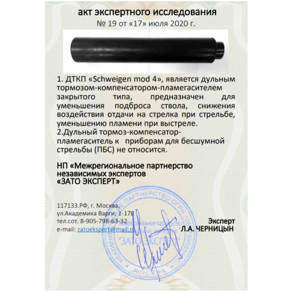 ДТК закрытого типа Schweigen mod. 4 на Лось-10, Байкал-145 Лось, (.308 Win, .223 Rem, M15x1 правая), RAW