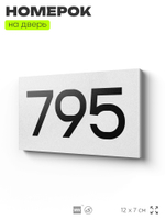 Номер на дверь 795, табличка на дверь для офиса, квартиры, кабинета, аудитории, склада, белая 120х70 мм, Айдентика Технолоджи