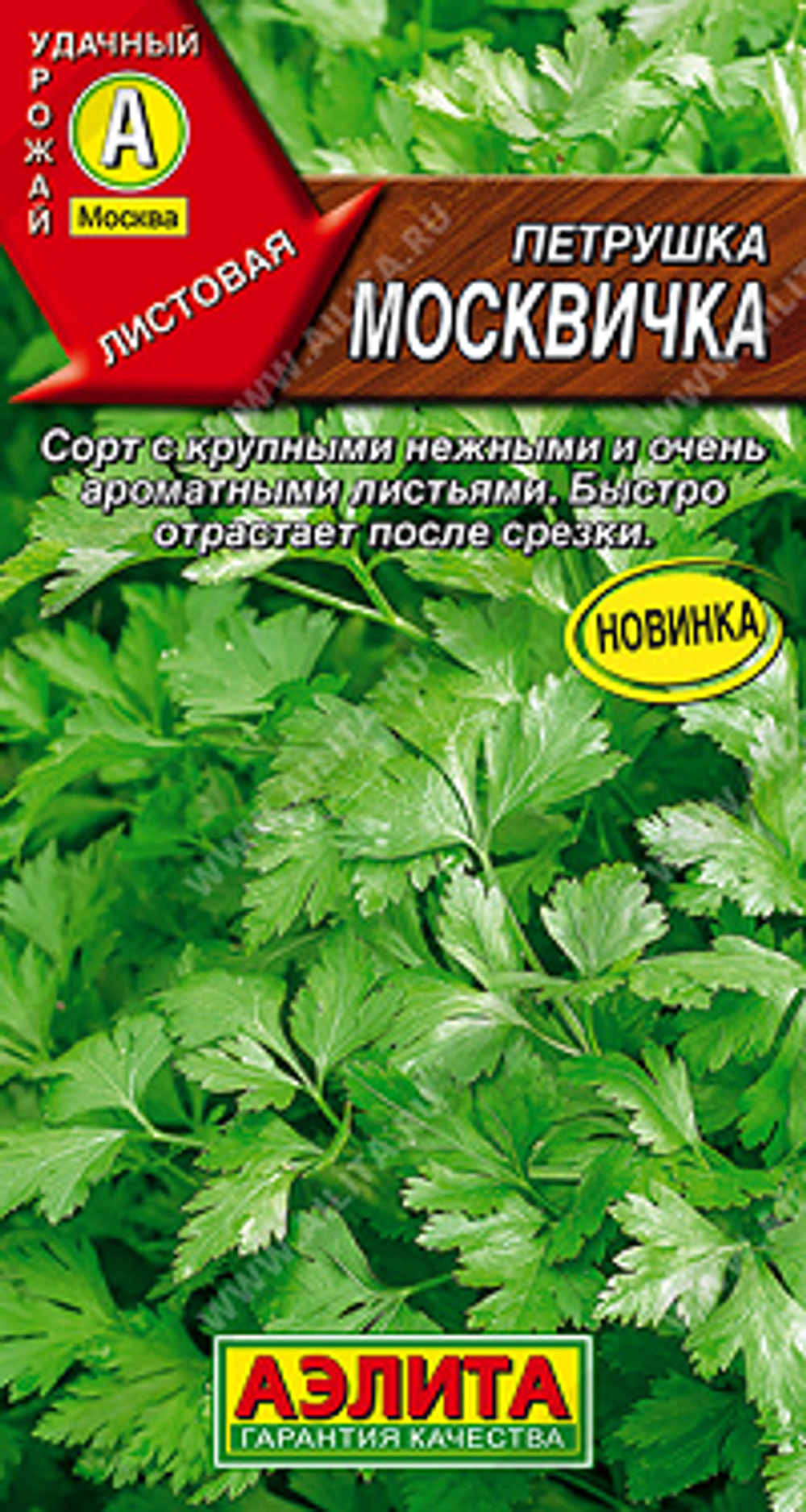 Петрушка листовая Москвичка