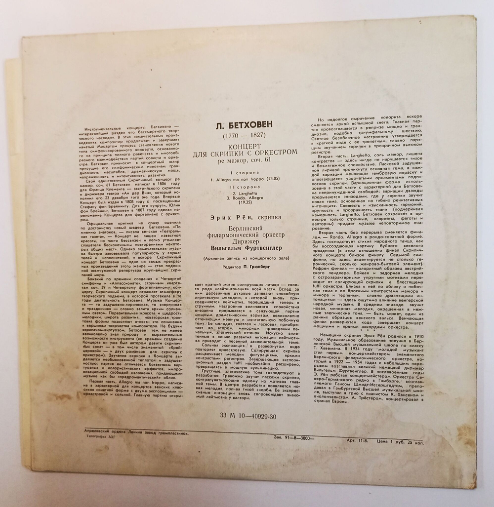 Винтажная виниловая пластинка LP Л. Бетховен Эрих Рён, Берлинский Филармонический Оркестр Дирижер Вильгельм Фуртвенглер Концерт Для Скрипки С Оркестром Ре Мажор, Соч. 61 (СССР 1978)