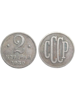 2 копейки 1939 года Проба СССР Копия пробной советской монеты посеребрение