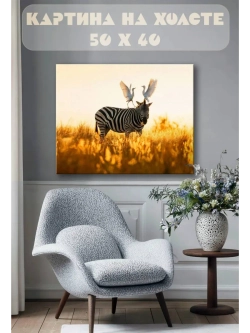Картина на стену 40 X 50 Зебра