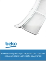 фильтр сетчатый для сушильной машины  2972300100 Beko
