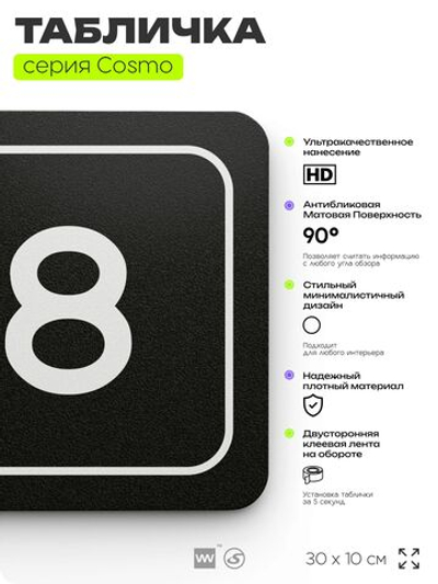 Таблички с номером аудитории "Аудитория №8", для офиса, 30 х 10 см, серия COSMO 3010, черная, Айдентика Технолоджи
