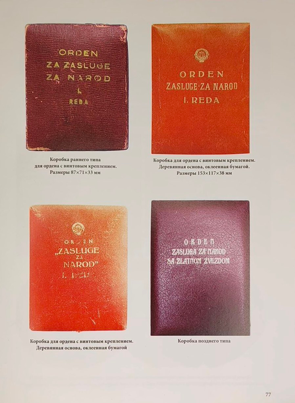 Награды Югославии 1943-1991