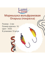 Мормышка вольфрамовая ОПАРЫШ, #314, 10 шт 0,36 г