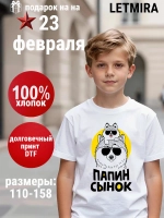 Футболка Папин Сынок