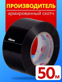 Армированный скотч Альянс Клейкая лента, 48мм*50 м, черный
