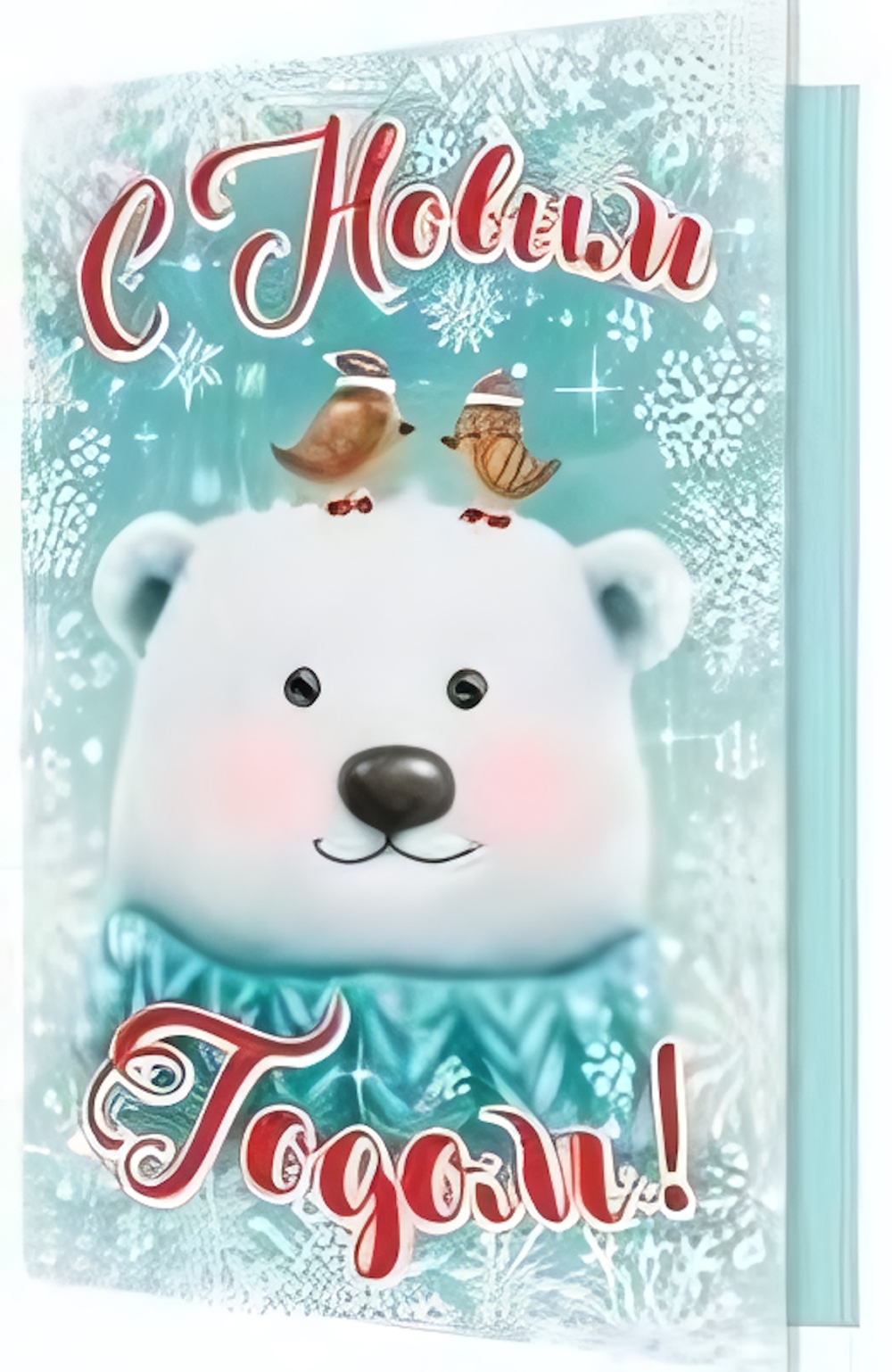 Открытка С Новым годом!