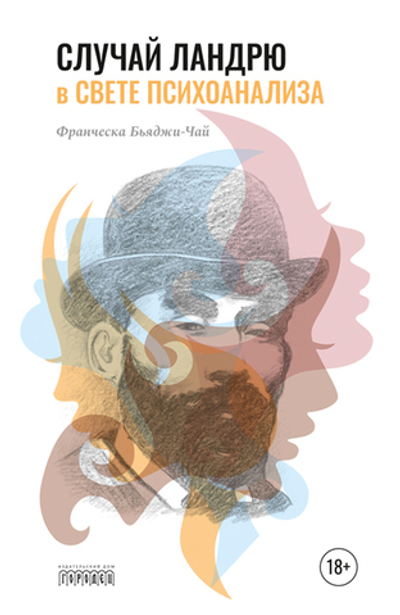 Случай Ландрю в свете психоанализа (электронная книга)