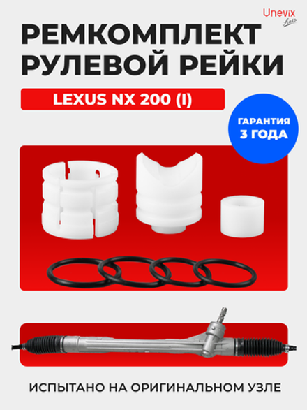 Ремкомплект рулевой рейки для ЭУР Lexus NX 200 (I) (07.2014-н.в.) (R-4)
