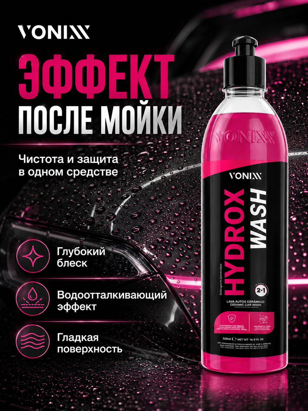 Vonixx Автошампунь с защитой HYDROX WASH 2 в 1, 500 мл