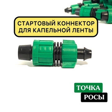 Старт-коннектор с поджимом LO0117