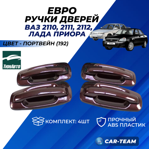 Евроручки дверей на ВАЗ 2110-12, Приора 1, Приора SE "Тюн-Авто"