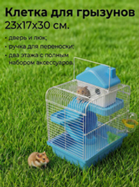 Клетка для грызунов "Хаус 2S" двухэтажная "Чистый котик" голубой M1-BU