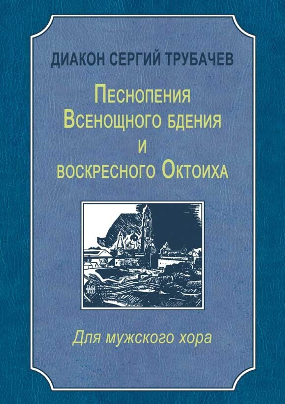 № 234 Диакон Сергий ТРУБАЧЕВ : Песнопения Всенощного бдения и воскресного Октоиха