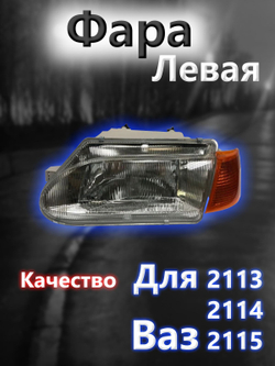 Фара на ВАЗ 2113, 2114, 2115 левая с желтым повторителем