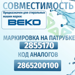 Патрубок сливной от бака к насосу Beko 2478000100 с шариком