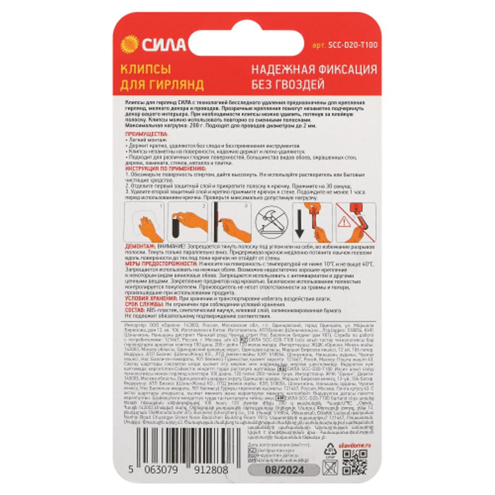 Клипсы СИЛА SCC-D20-T100 для гирлянд с технологией бесследного удаления 100 шт, 120 полосок до 200 г прозрачные
