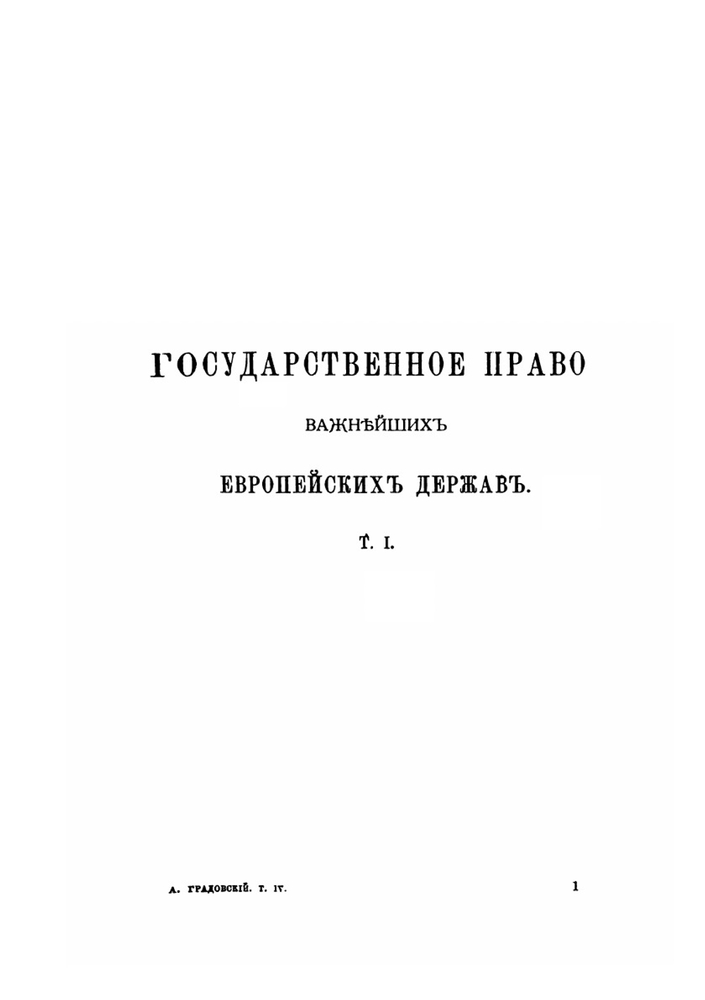 Собрание сочинений. Том 4 | А. Д. Градовский