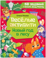 Новогодние активити Елены Ульевой. Весёлые активити. Новый год в лесу