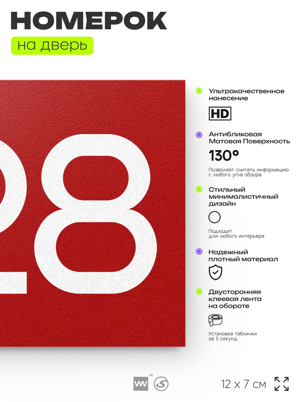 Номер на дверь 228, табличка на дверь для офиса, квартиры, кабинета, аудитории, склада, красная 120х70 мм, Айдентика Технолоджи