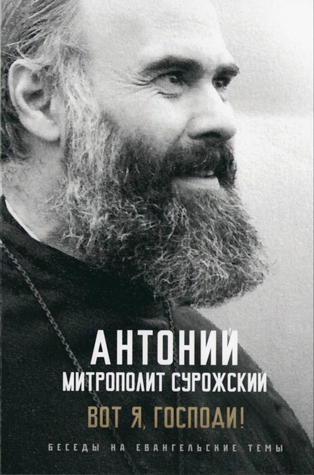 Вот я, Господи! Беседы на евангельские темы. Митрополит Антоний Сурожский