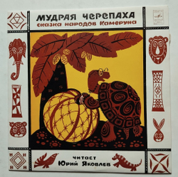 Винтажная виниловая пластинка LP Юрий Яковлев Мудрая Черепаха (Сказка Народов Камеруна) 10 дюймов (СССР 1974)