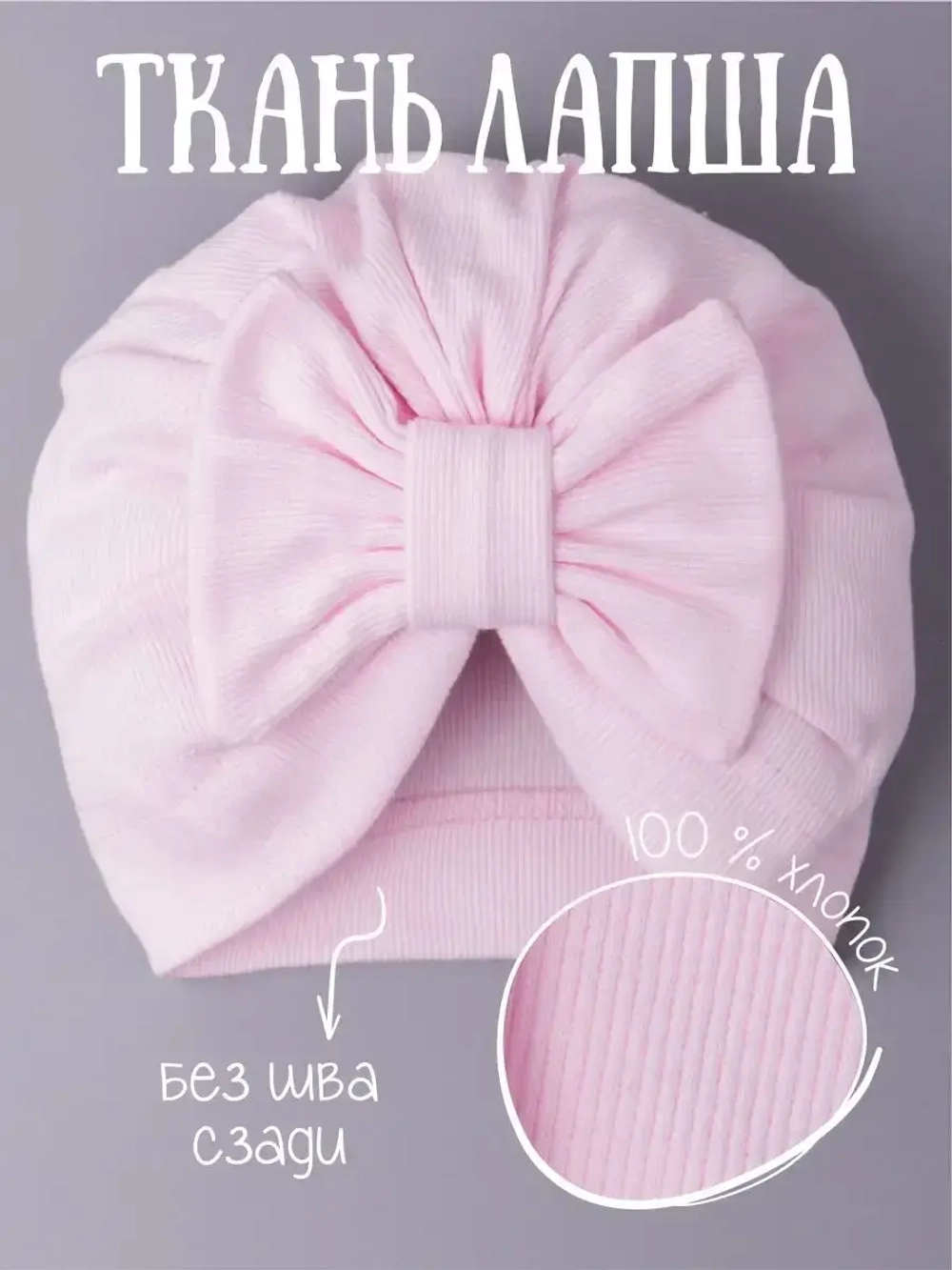 Чалма для новорожденных хлопок