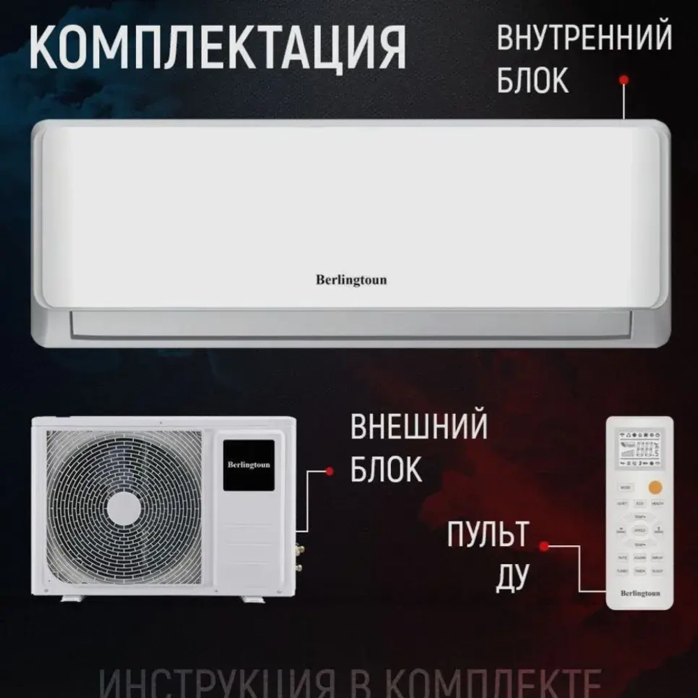 Сплит-система Berlingtoun on/off Derby BR-09MBST1/IN/BR-09MBST1/OUT