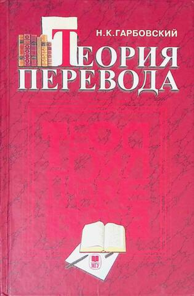 Теория перевода